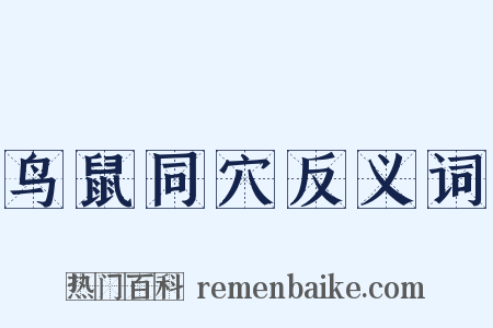 鸟鼠同穴反义词是什么意思的图片